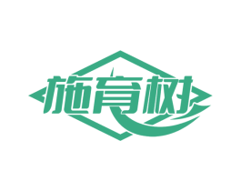 施育树 商标图样