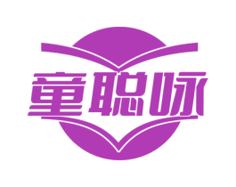 童聪咏 商标图样