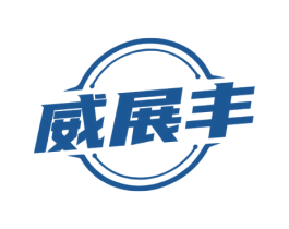 威展丰 商标图样