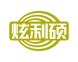 炫利硕 商标图样