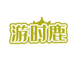 游时鹿 商标图样