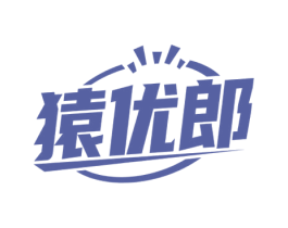 猿优郎 商标图样