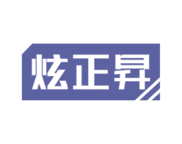 炫正昇 商标图样