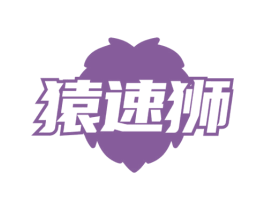 猿速狮 商标图样