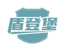 盾登堡 商标图样