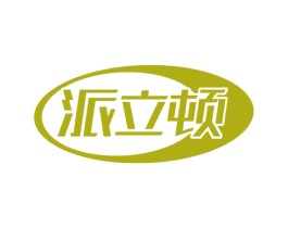 派立顿 商标图样