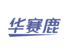 华赛鹿 商标图样