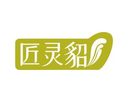 匠灵貂 商标图样
