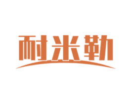 耐米勒 商标图样