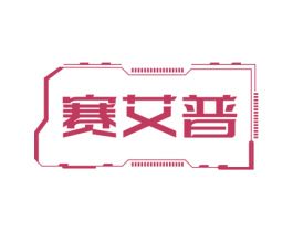 赛艾普 商标图样