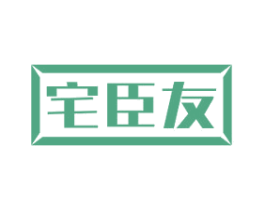 宅臣友 商标图样