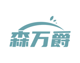 森万爵 商标图样