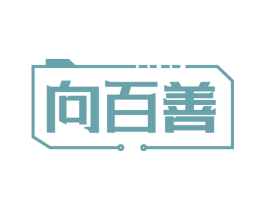 向百善 商标图样