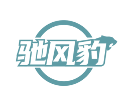 驰风豹 商标图样