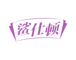 鲨仕顿 商标图样