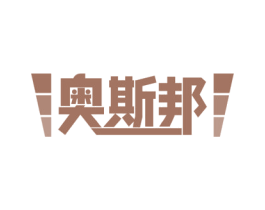 奥斯邦 商标图样