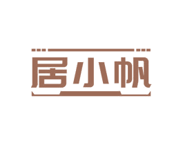 居小帆 商标图样