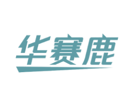 华赛鹿 商标图样