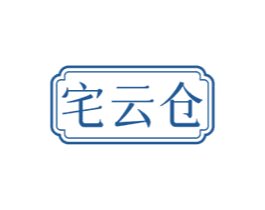 宅云仓 商标图样