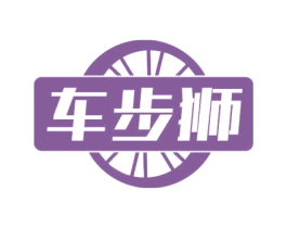 车步狮 商标图样