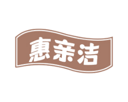 惠亲洁 商标图样