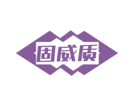 固威质 商标图样