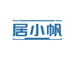 居小帆 商标图样