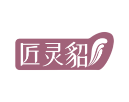 匠灵貂 商标图样