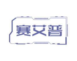 赛艾普 商标图样