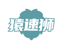 猿速狮 商标图样