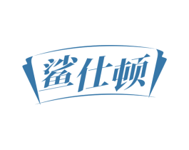 鲨仕顿 商标图样