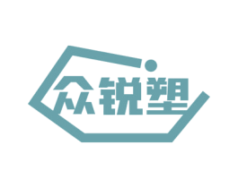众锐塑 商标图样
