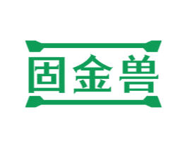 固金兽 商标图样
