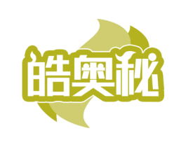 皓奥秘 商标图样