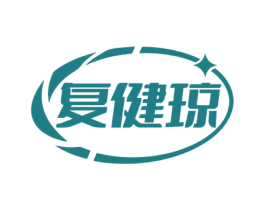 复健琼 商标图样