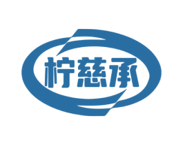 柠慈承 商标图样