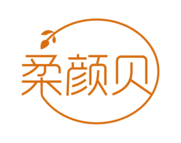 柔颜贝 商标图样