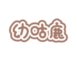 幼咕鹿 商标图样