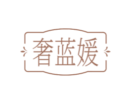 奢蓝媛 商标图样