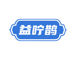 益咛鹊 商标图样
