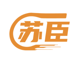 苏臣 商标图样