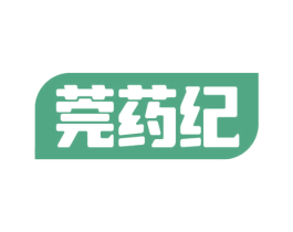 莞药纪 商标图样