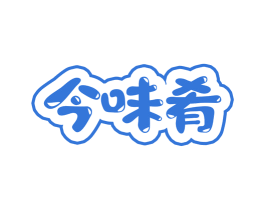 今味肴 商标图样