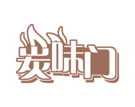 炭味门 商标图样