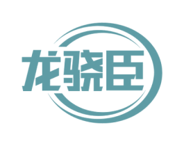 龙骁臣 商标图样