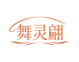 舞灵翩 商标图样