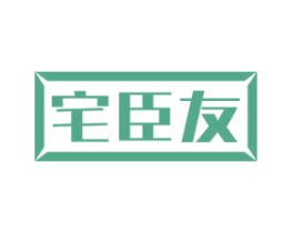 宅臣友 商标图样