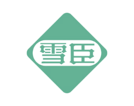 雪臣 商标图样