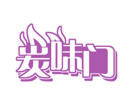 炭味门 商标图样
