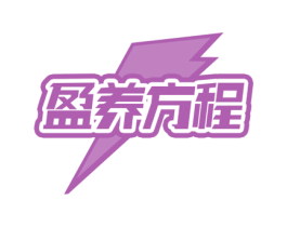 盈养方程 商标图样